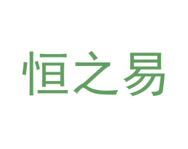 恒之易 商标图样