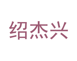 绍杰兴 商标图样