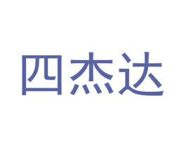 四杰达 商标图样