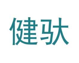 健驮 商标图样