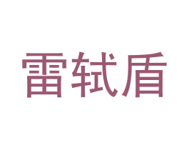 雷轼盾 商标图样