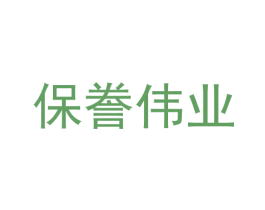 保誊伟业 商标图样