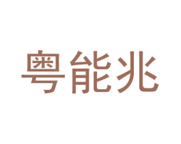 粤能兆 商标图样
