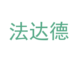 法达德 商标图样