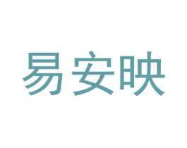 易安映 商标图样