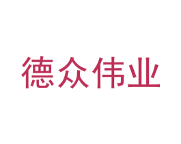 德众伟业 商标图样