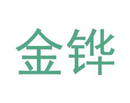 金铧 商标图样