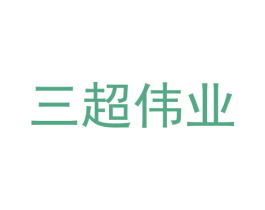 三超伟业 商标图样