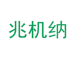 兆机纳 商标图样