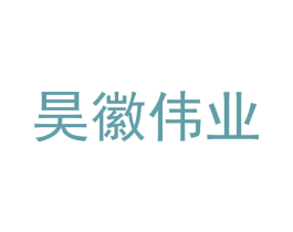 昊徽伟业 商标图样