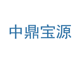 中鼎宝源 商标图样