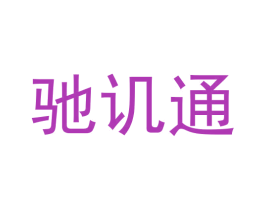 驰讥通 商标图样