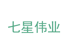 七星伟业 商标图样