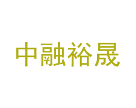 中融裕晟 商标图样