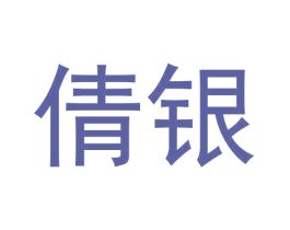 倩银 商标图样