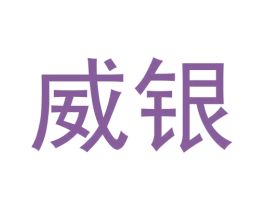 威银 商标图样