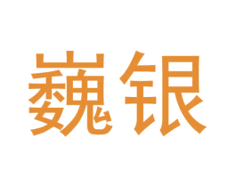 巍银 商标图样