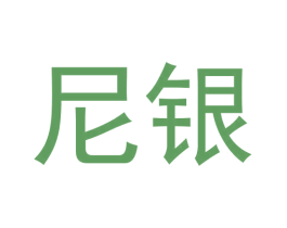 尼银 商标图样