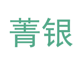 菁银 商标图样