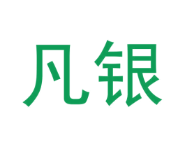 凡银 商标图样