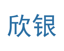 欣银 商标图样