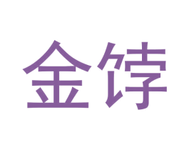 金饽 商标图样