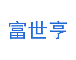 富世亨 商标图样
