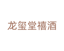 龙玺堂禧酒 商标图样