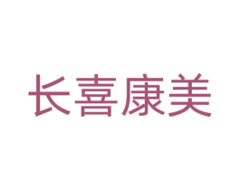 长喜康美 商标图样