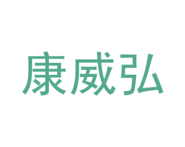 康威弘 商标图样