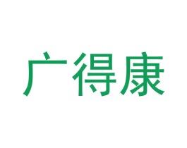 广得康 商标图样