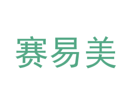 赛易美 商标图样