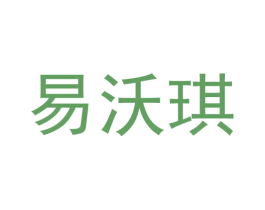 易沃琪 商标图样