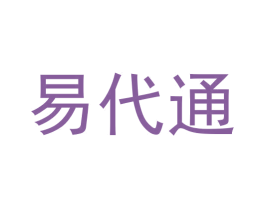 易代通 商标图样