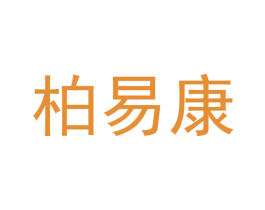 柏易康 商标图样