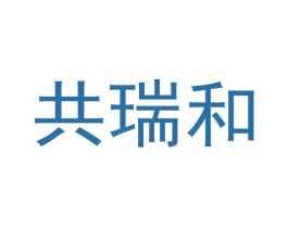共瑞和 商标图样