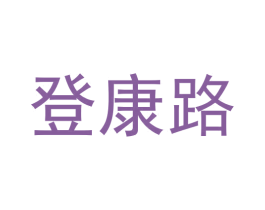 登康路 商标图样