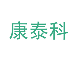 康泰科 商标图样