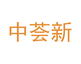 中荟新 商标图样