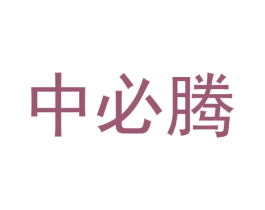 中必腾 商标图样