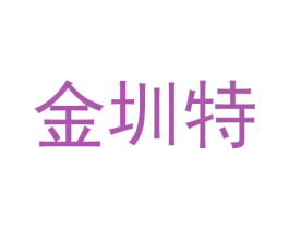 金圳特 商标图样
