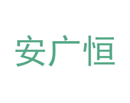 安广恒 商标图样