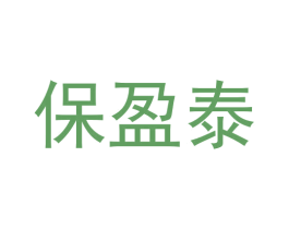 保盈泰 商标图样