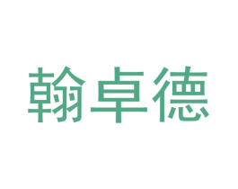 翰卓德 商标图样