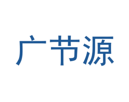 广节源 商标图样
