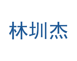 林圳杰 商标图样