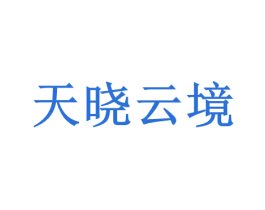 天晓云境 商标图样