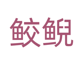 鲛鲵 商标图样