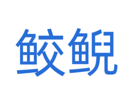 鲛鲵 商标图样