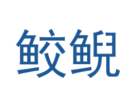 鲛鲵 商标图样